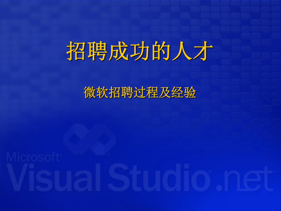 微软招聘过程及经验.ppt 第1页