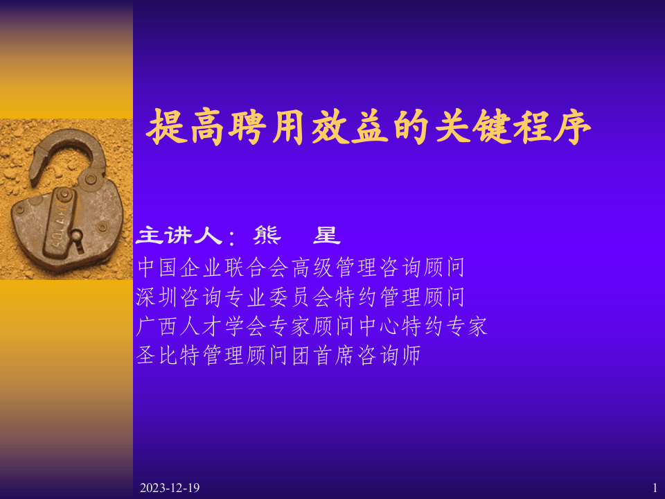 提高聘用效益的关键程序（学员版）.ppt 第1页