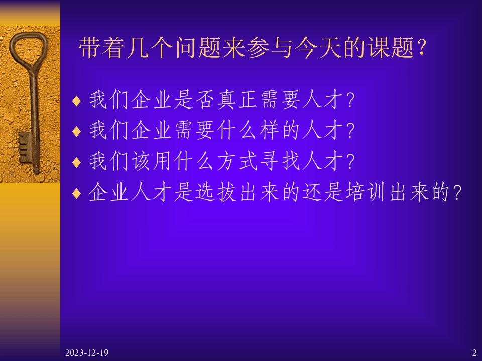 提高聘用效益的关键程序（学员版）.ppt 第2页