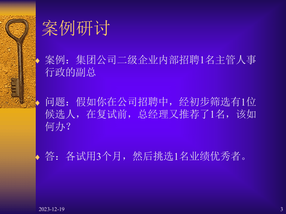 提高聘用效益的关键程序（学员版）.ppt 第3页