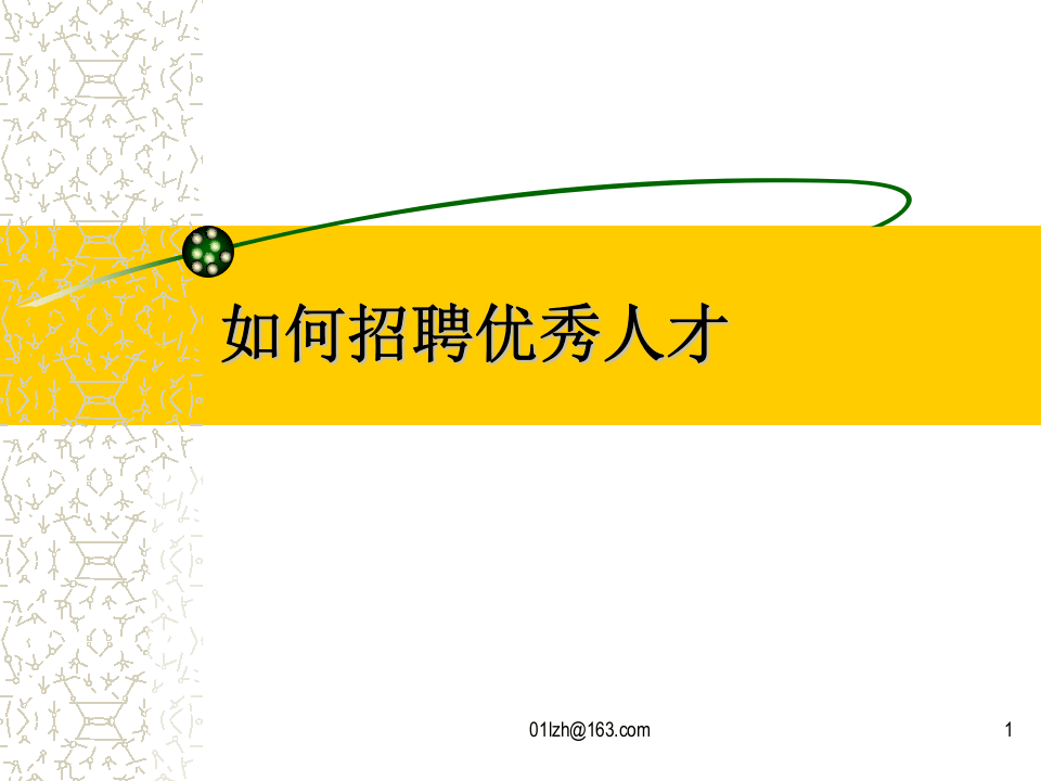 如何招聘优秀人才.ppt 第1页