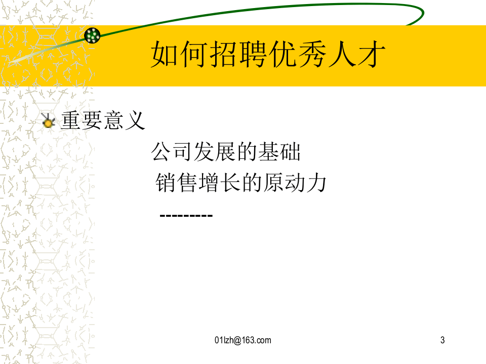 如何招聘优秀人才.ppt 第3页