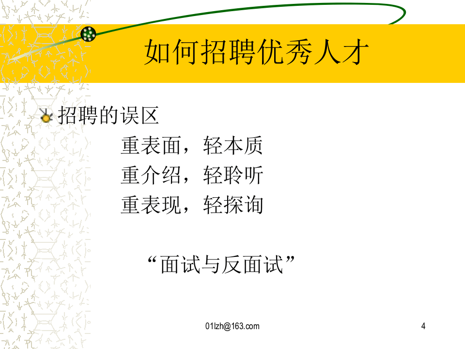 如何招聘优秀人才.ppt 第4页