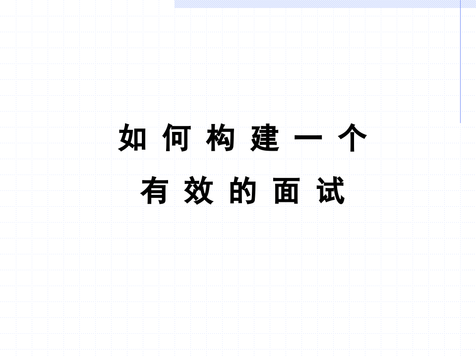 如何构建一个有效的面试.ppt 第1页