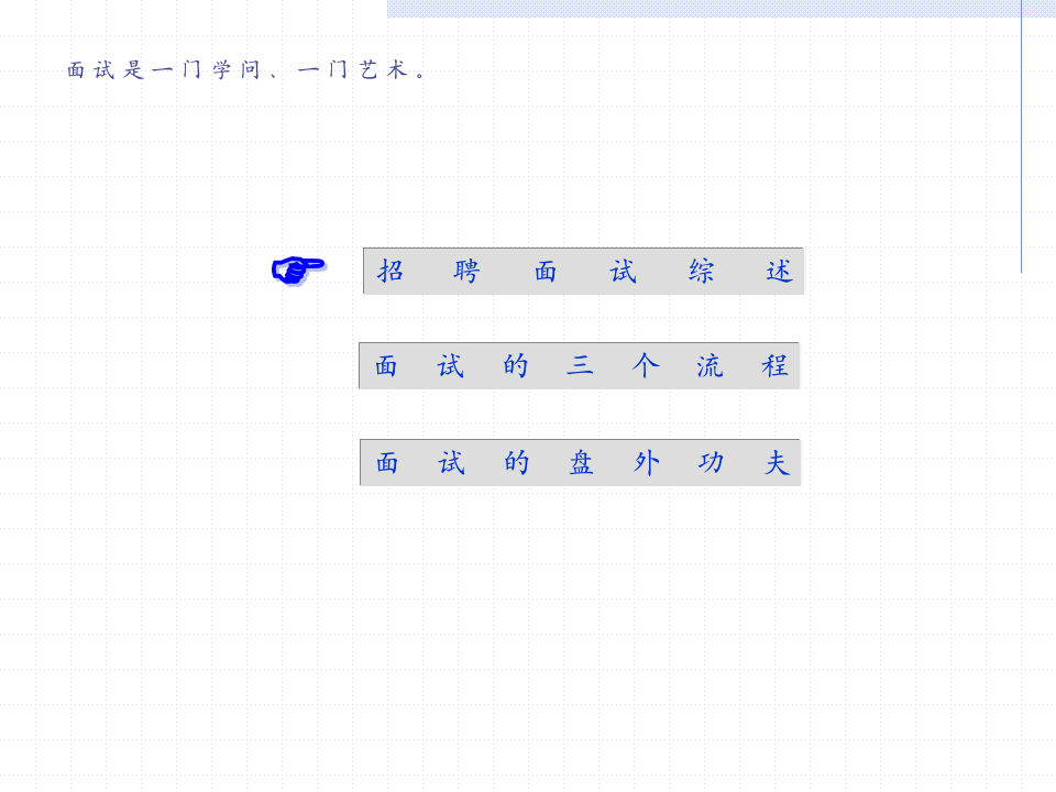 如何构建一个有效的面试.ppt 第4页