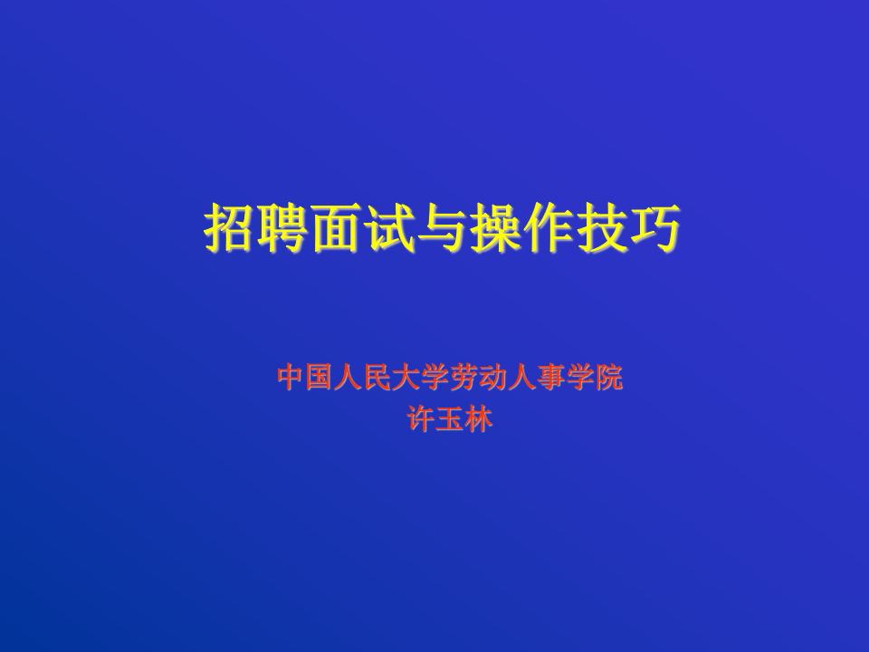 人員選聘與面試技術.ppt 第1页