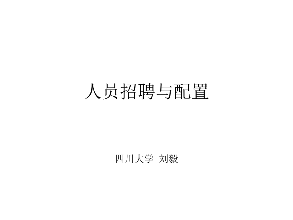 人员招聘与配置.ppt 第1页
