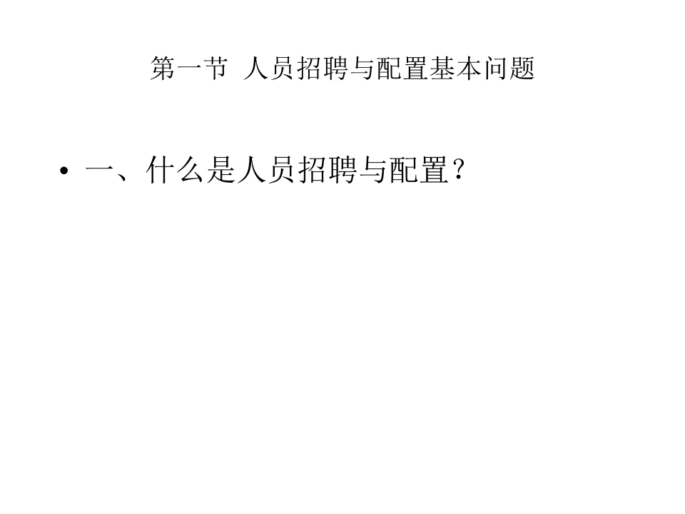 人员招聘与配置.ppt 第3页