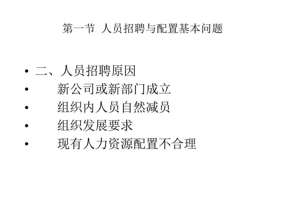 人员招聘与配置.ppt 第4页