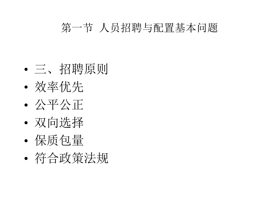 人员招聘与配置.ppt 第5页