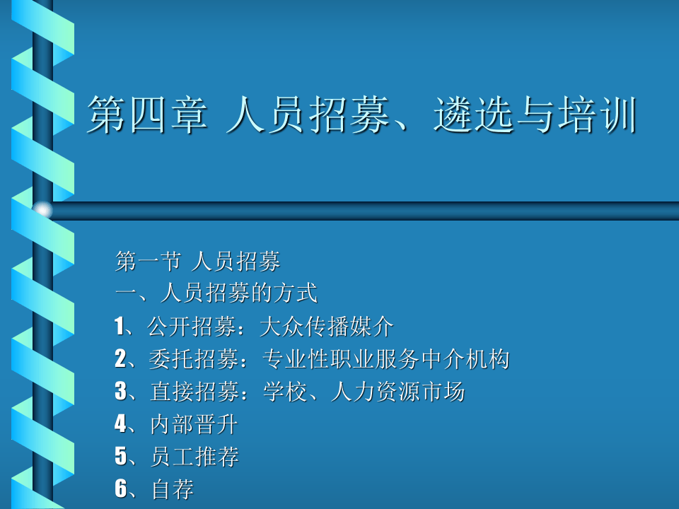人员招募、遴选与培训.ppt 第1页