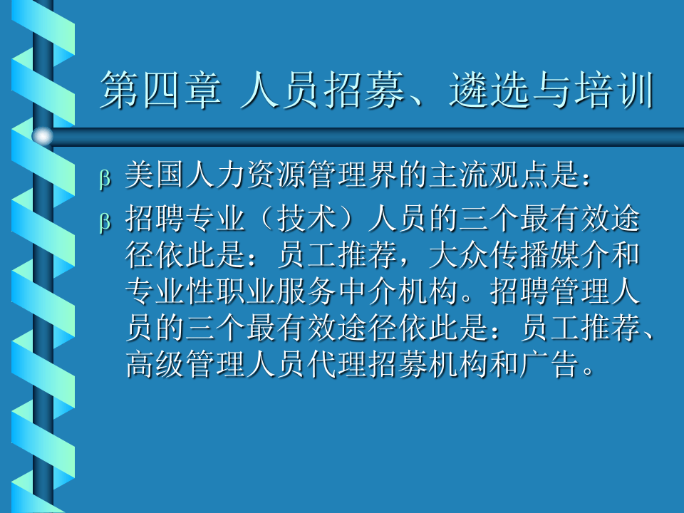 人员招募、遴选与培训.ppt 第2页
