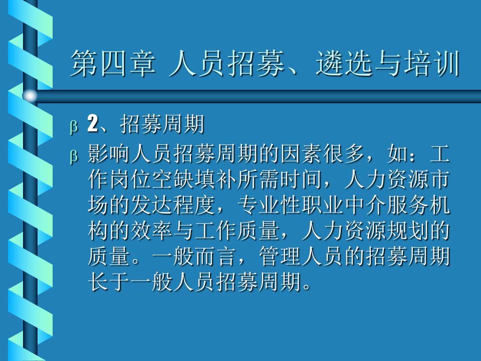 人员招募、遴选与培训.ppt 第4页