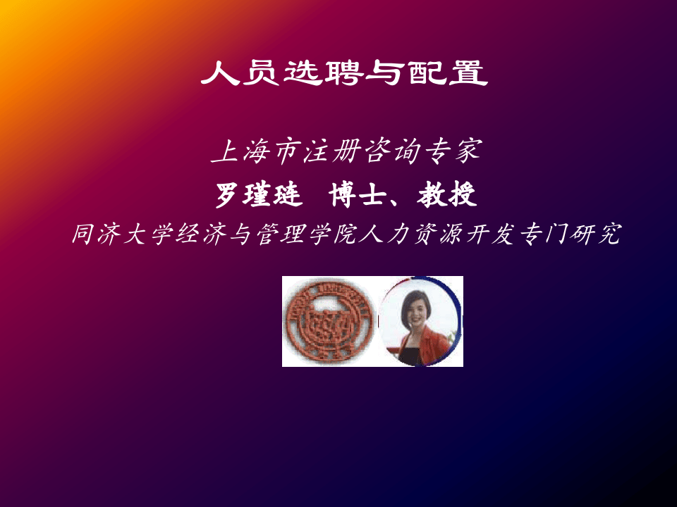 人员选聘与配置.ppt 第1页