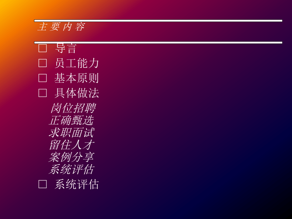 人员选聘与配置.ppt 第2页