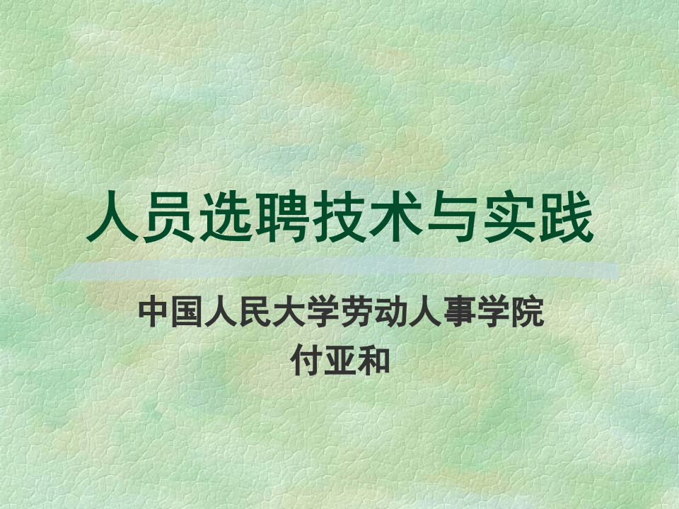 人员选聘技术与实践.ppt 第1页