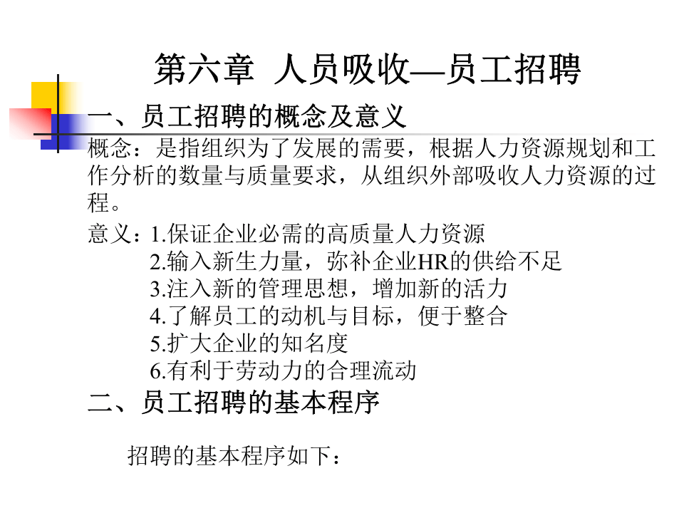 人员吸收&mdash;员工招聘.ppt 第1页