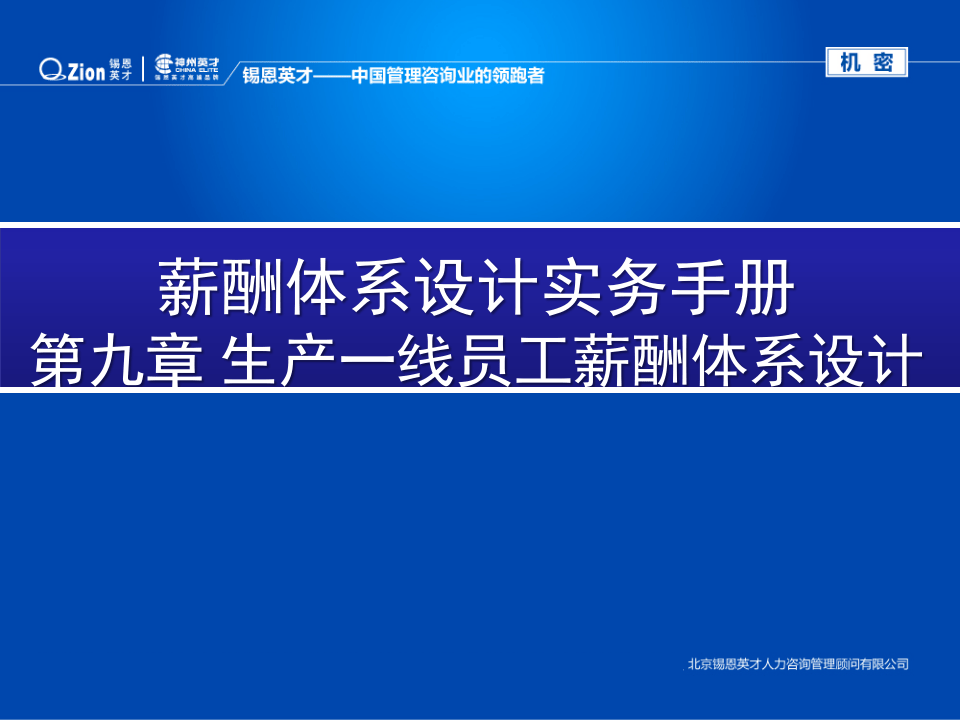 生产一线员工薪酬体系设计(机密).ppt 第1页