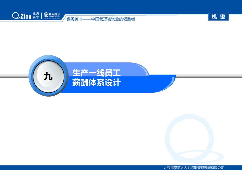 生产一线员工薪酬体系设计(机密).ppt 第2页