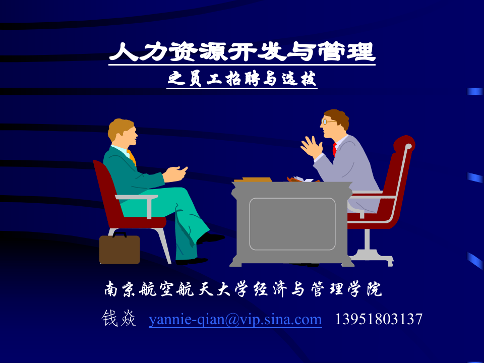人力资源开发与管理之员工招聘与选拔.ppt 第2页