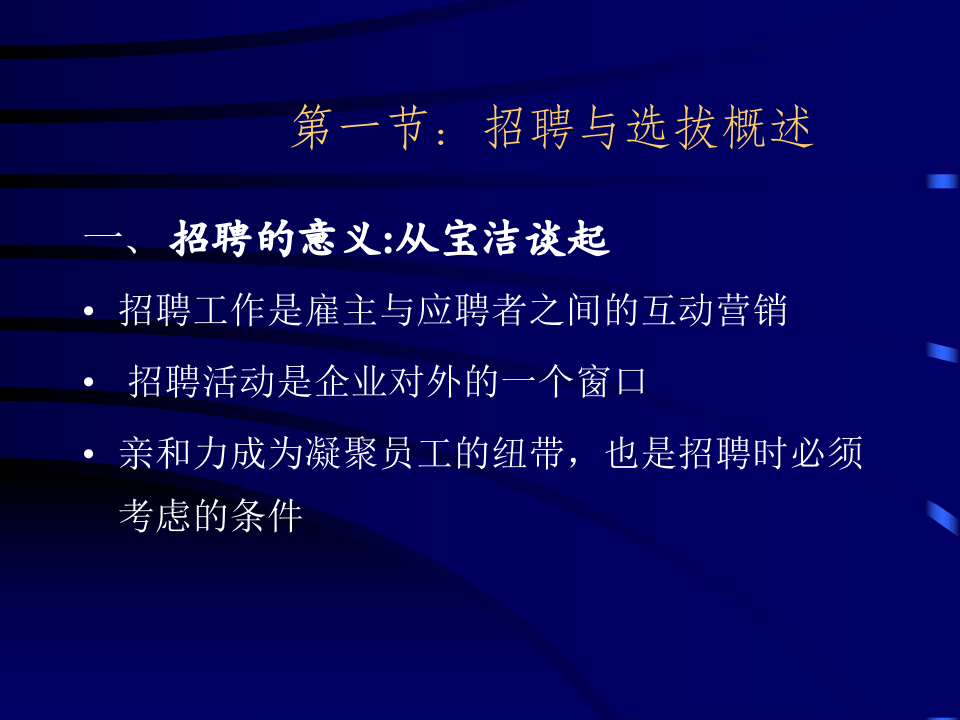 人力资源开发与管理之员工招聘与选拔.ppt 第3页