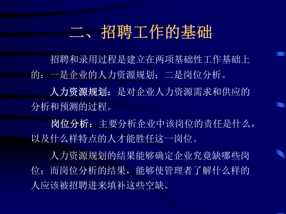 人力资源开发与管理之员工招聘与选拔.ppt 第4页
