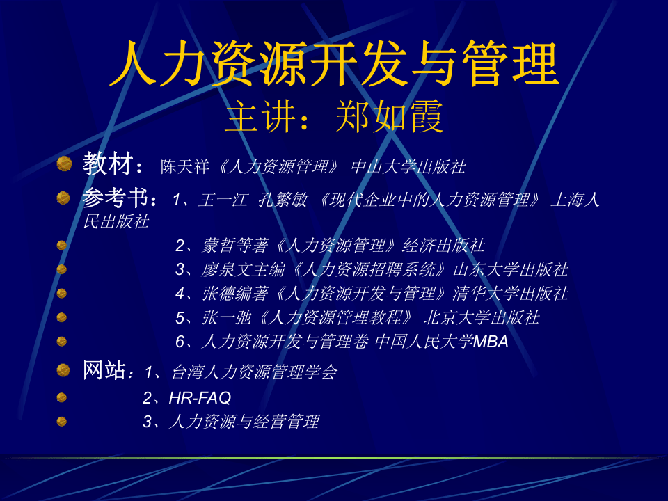 人力资源开发与管理.ppt 第1页