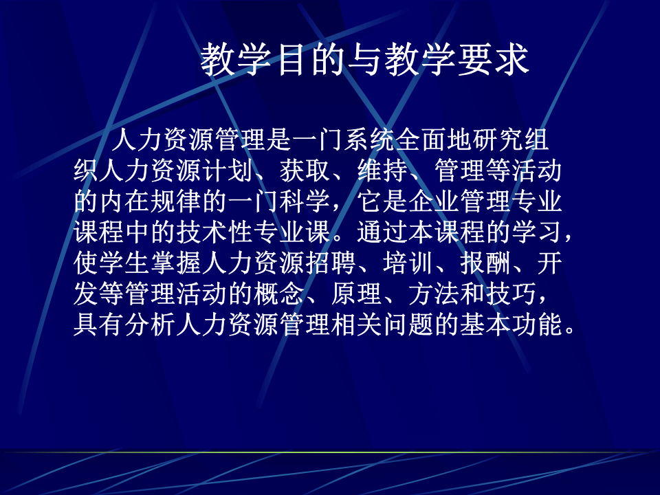 人力资源开发与管理.ppt 第2页