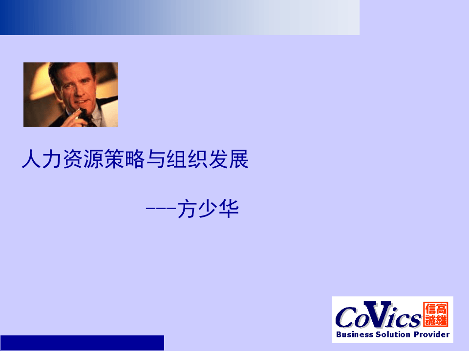 人力资源策略与组织发展.ppt 第1页