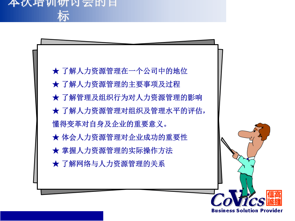 人力资源策略与组织发展.ppt 第2页