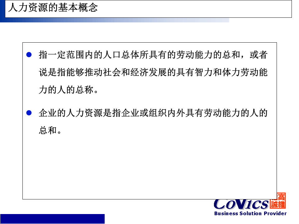 人力资源策略与组织发展.ppt 第5页