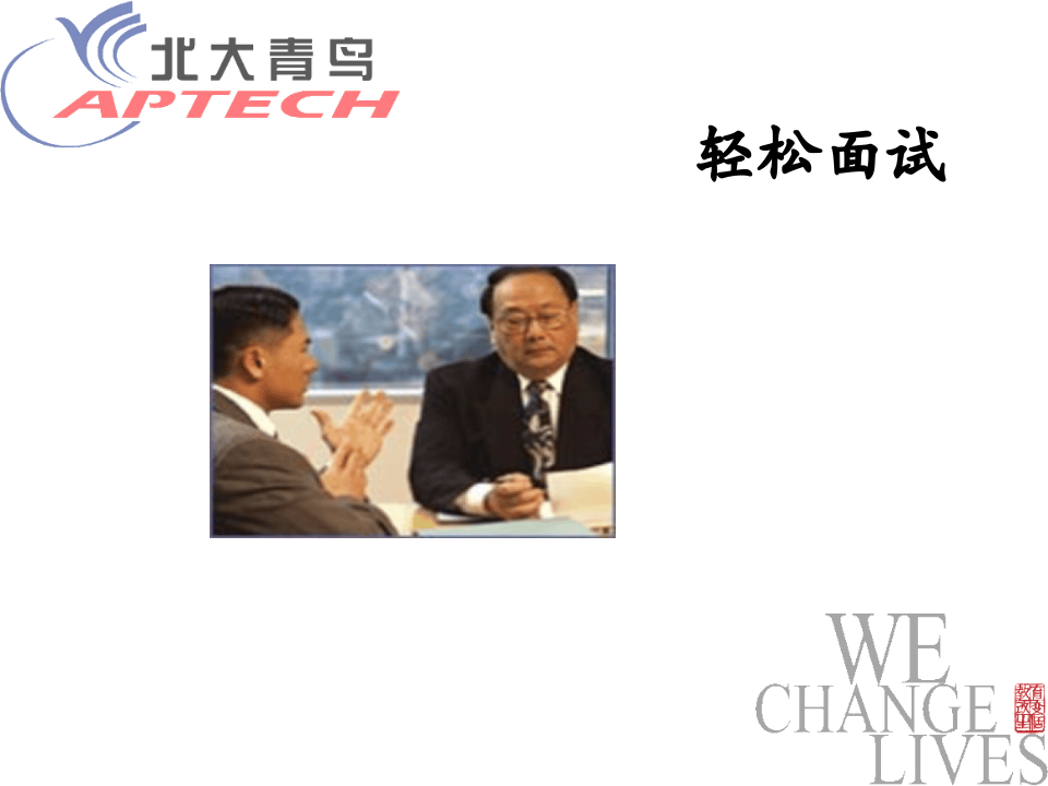 轻松面试0113.ppt 第1页