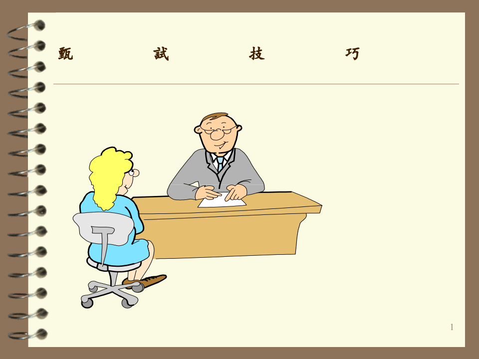 面談.ppt 第1页