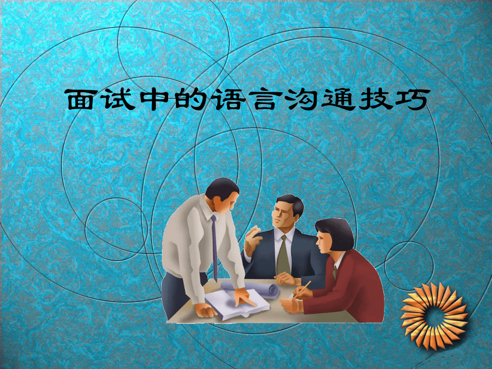面试中的语言沟通技巧.ppt 第1页