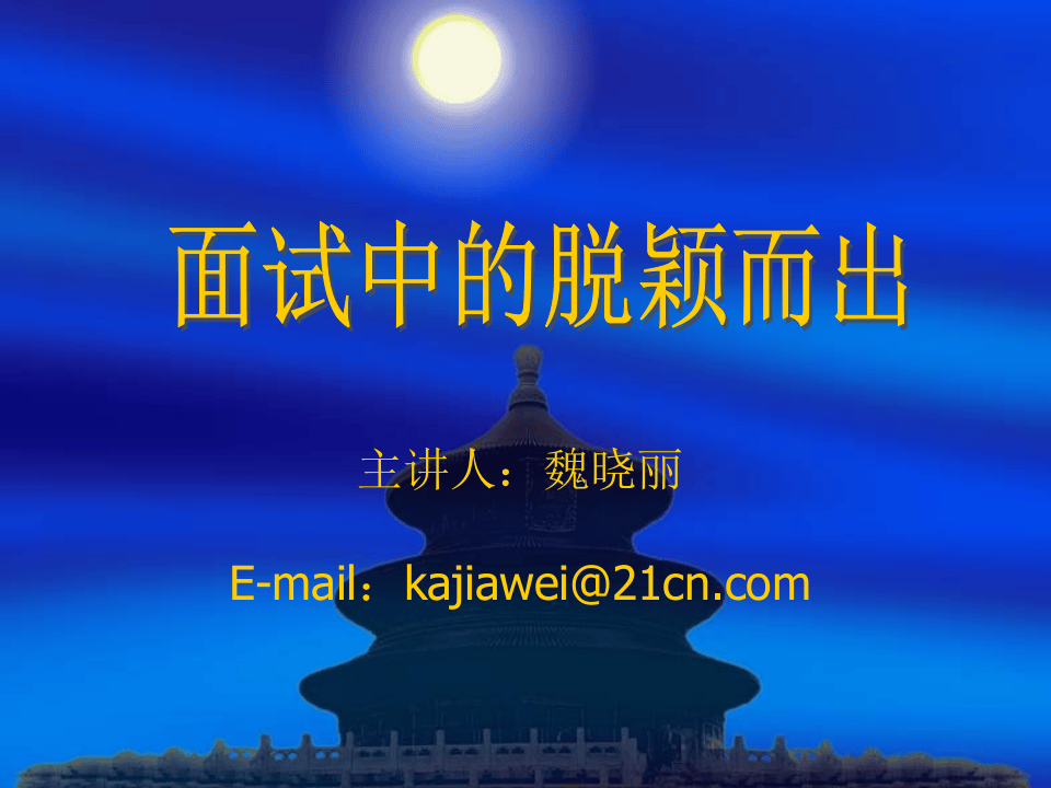 面试中的脱颖而出.ppt 第1页