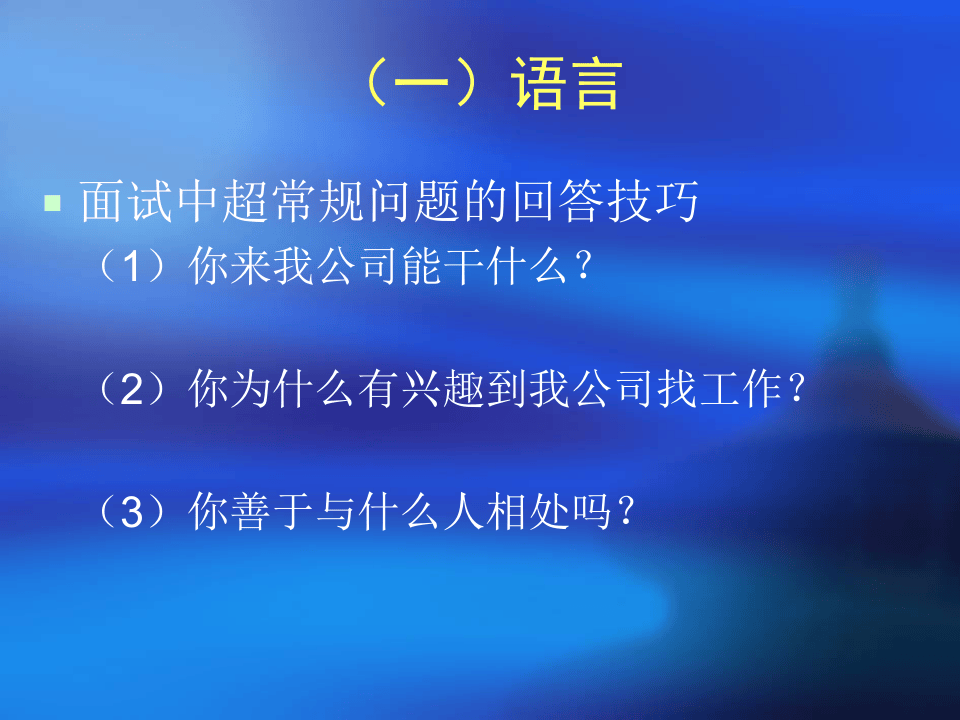 面试中的脱颖而出.ppt 第4页