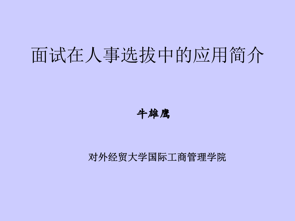 面试在人事选拔中的应用简介.ppt 第1页