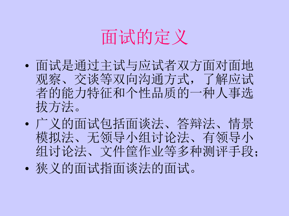 面试在人事选拔中的应用简介.ppt 第5页