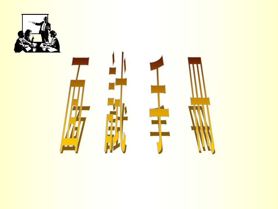 面试手册.ppt 第1页