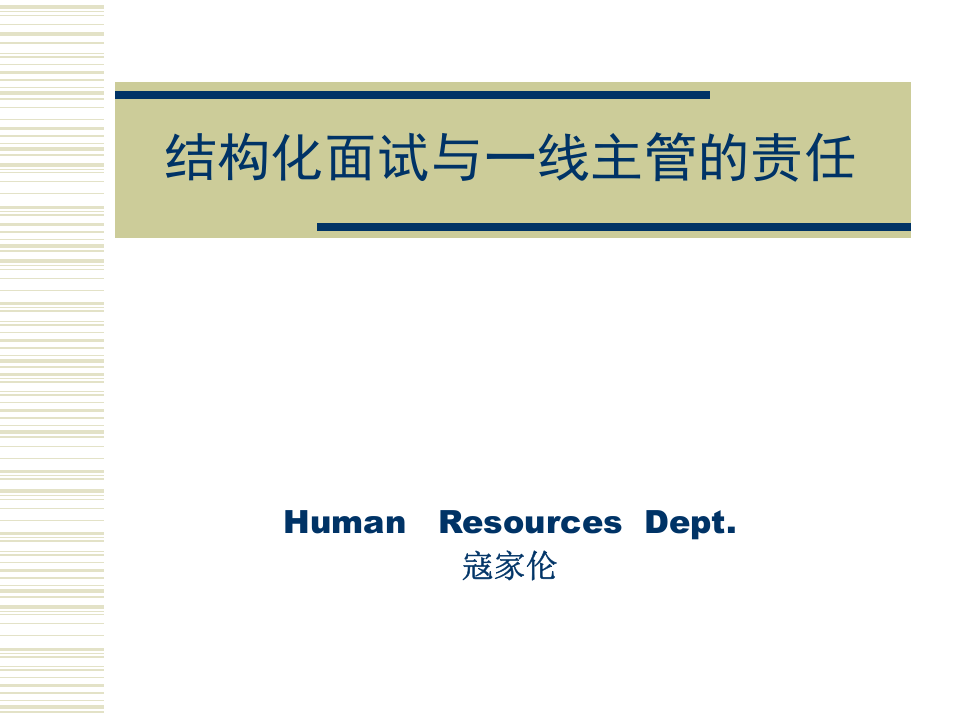 结构化面试与一线主管的责任.ppt 第1页
