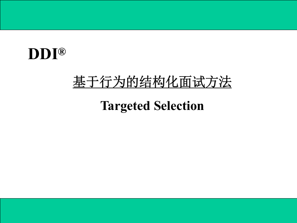 结构化面试法.ppt 第1页