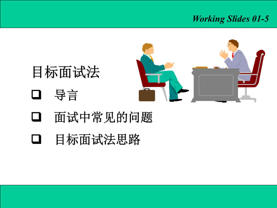 结构化面试法.ppt 第2页