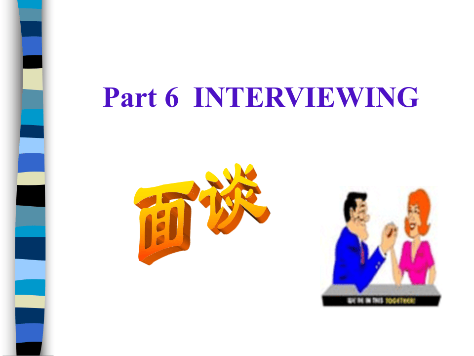 管理沟通[8-6]：面谈INTERVIEWING.ppt 第1页