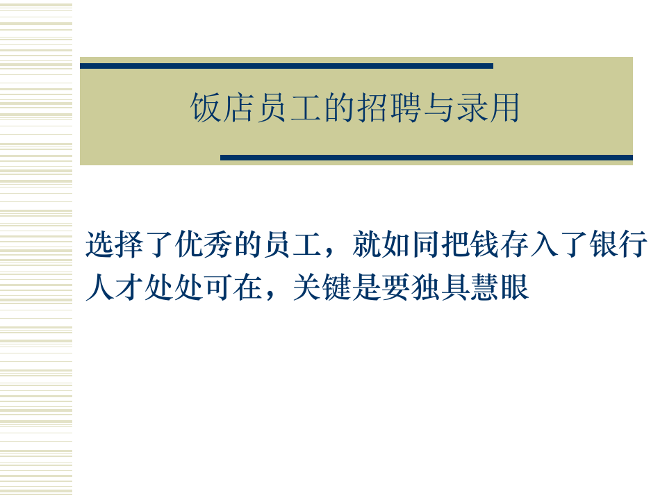 饭店员工的招聘与录用.ppt 第1页