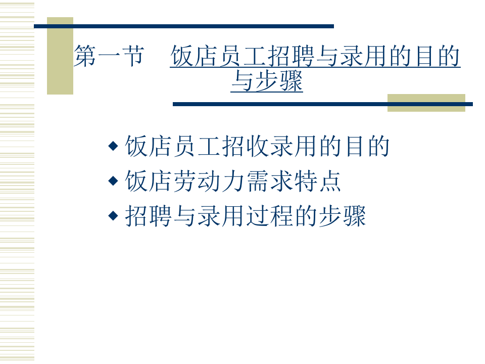 饭店员工的招聘与录用.ppt 第2页