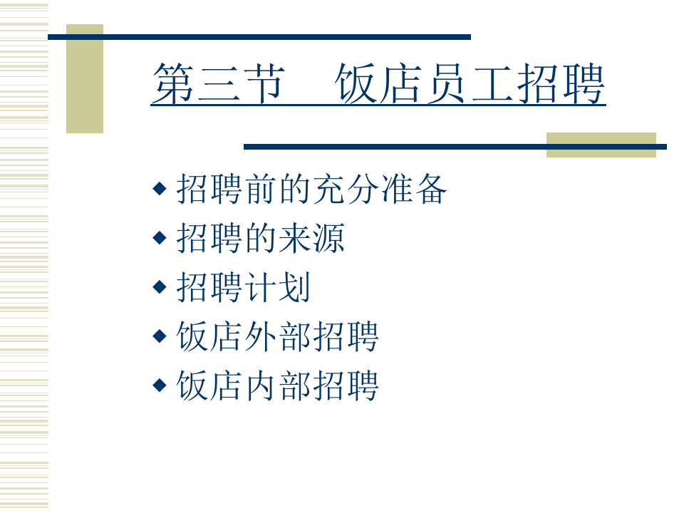 饭店员工的招聘与录用.ppt 第4页