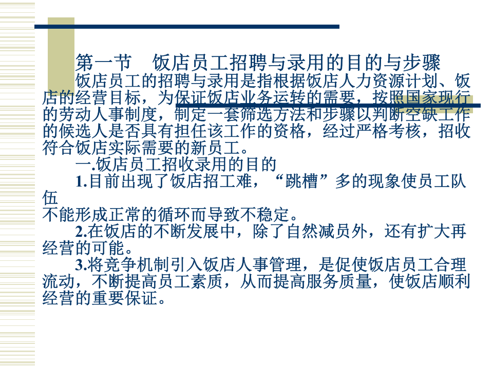 饭店员工的招聘与录用.ppt 第5页
