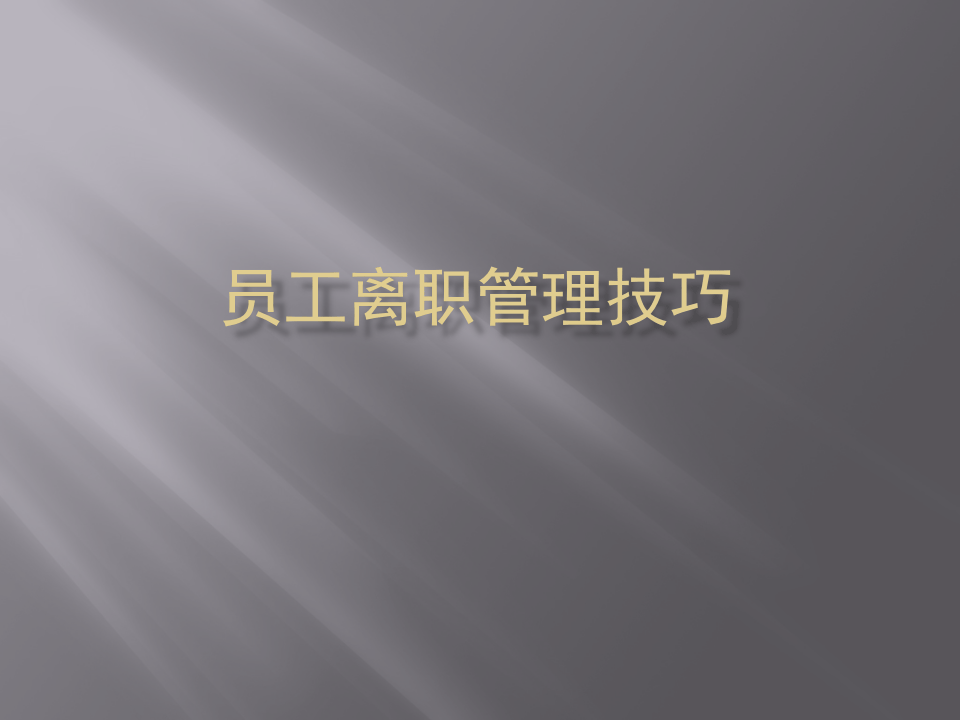 离职管理-员工离职面谈全套实务方案.ppt 第1页