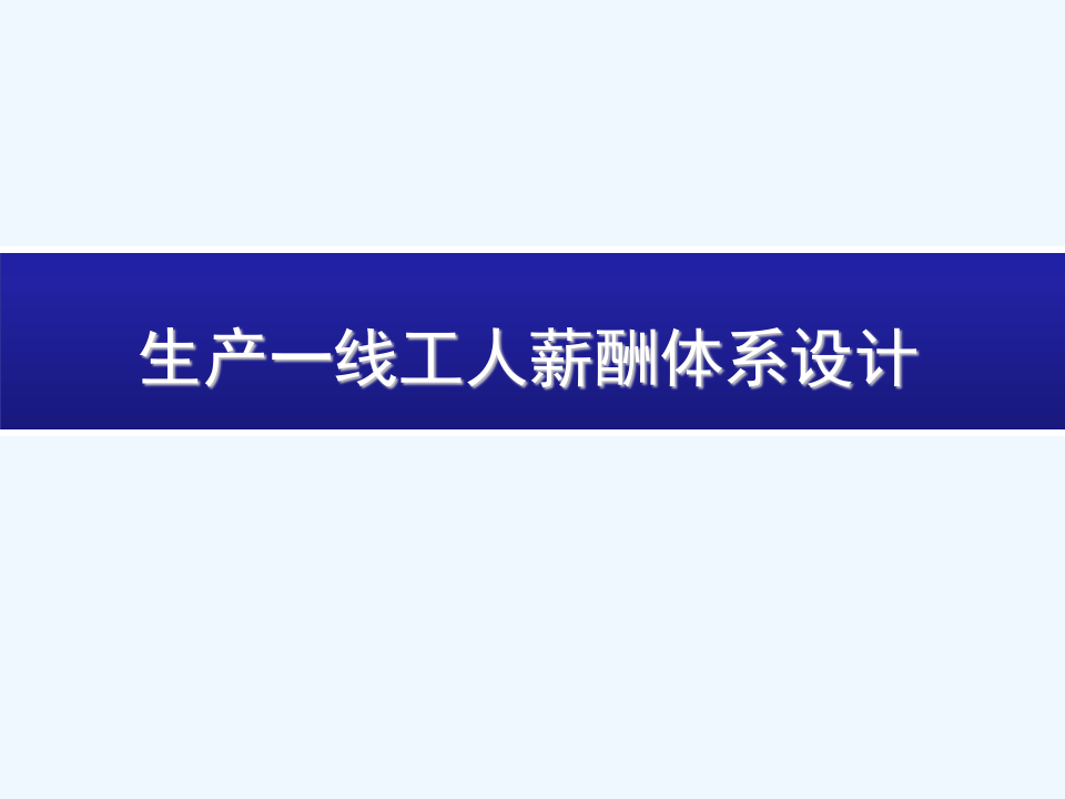 生产一线工人薪酬体系设计(真的不错哦).ppt 第1页
