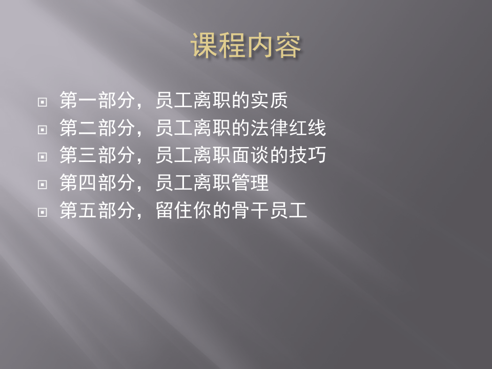 离职管理-员工离职面谈全套实务方案.ppt 第2页
